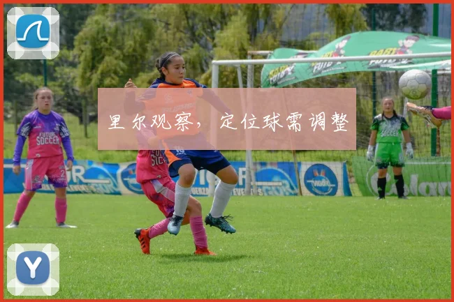 里尔观察，定位球需调整
