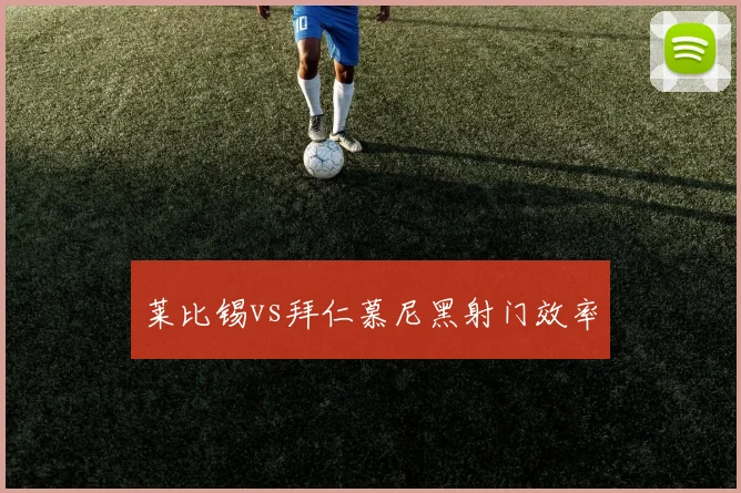 莱比锡vs拜仁慕尼黑射门效率