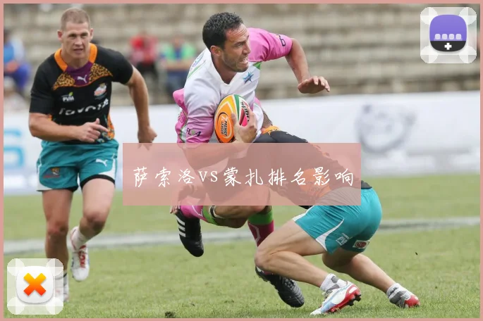 萨索洛vs蒙扎排名影响