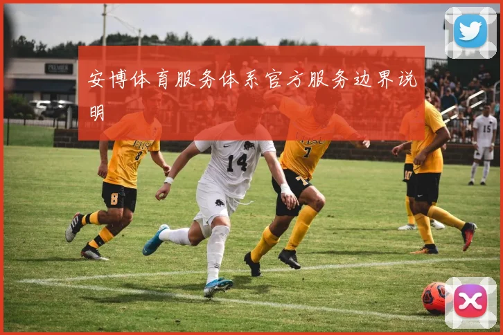 安博体育服务体系官方服务边界说明