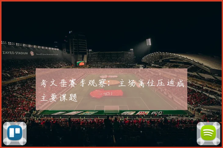考文垂赛季观察：主场高位压迫成主要课题